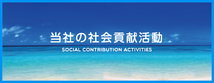 当社の社会貢献活動 Social Contribution Activities