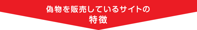 偽物を販売しているサイトの特徴