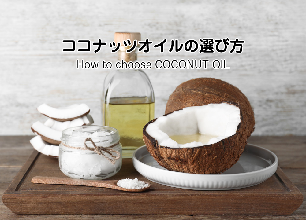 ココナッツオイルの選び方